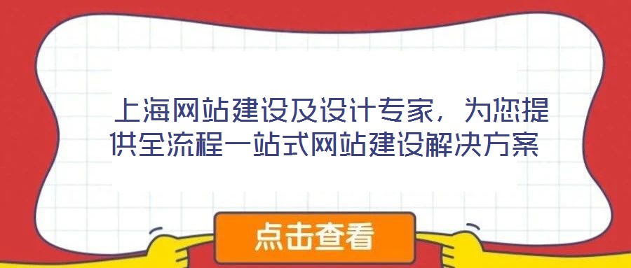  上海網(wǎng)站建設(shè)及設(shè)計(jì)專家，為您提供全流程一站式網(wǎng)站建設(shè)解決方案