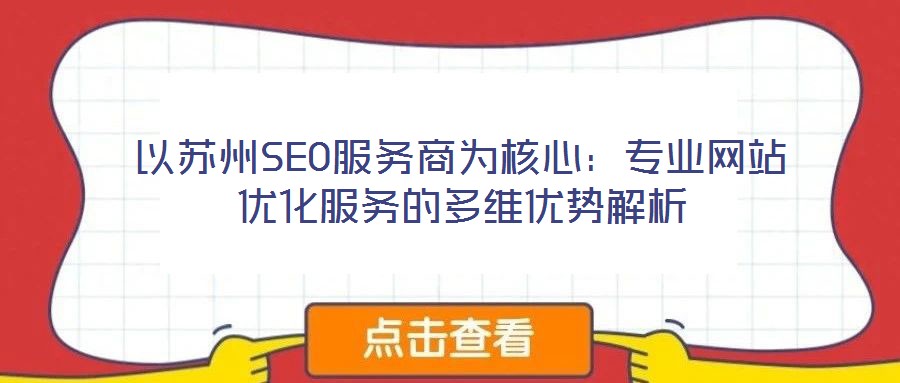 以蘇州SEO服務(wù)商為核心：專業(yè)網(wǎng)站優(yōu)化服務(wù)的多維優(yōu)勢(shì)解析