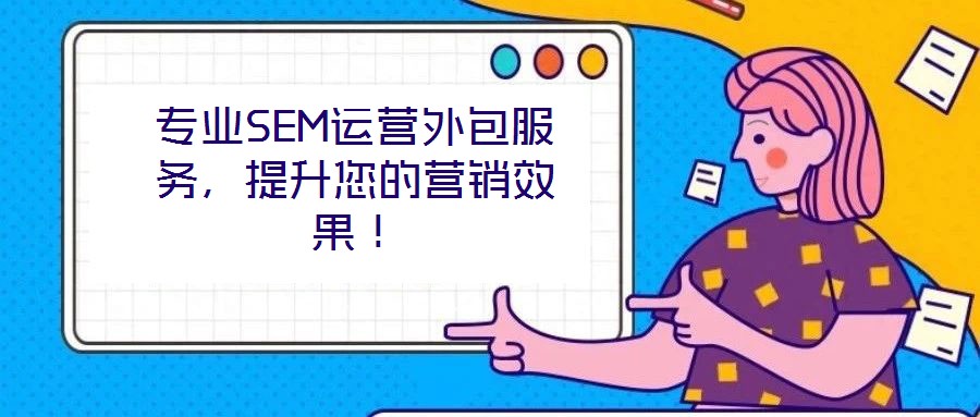 專業SEM運營外包服務，提升您的營銷效果！