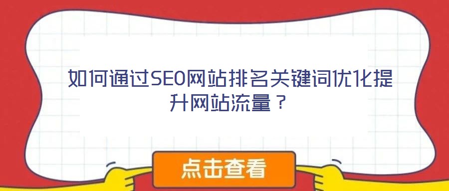 如何通過SEO網站排名關鍵詞優化提升網站流量？