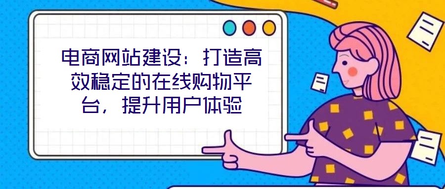 電商網站建設：打造高效穩定的在線購物平臺，提升用戶體驗