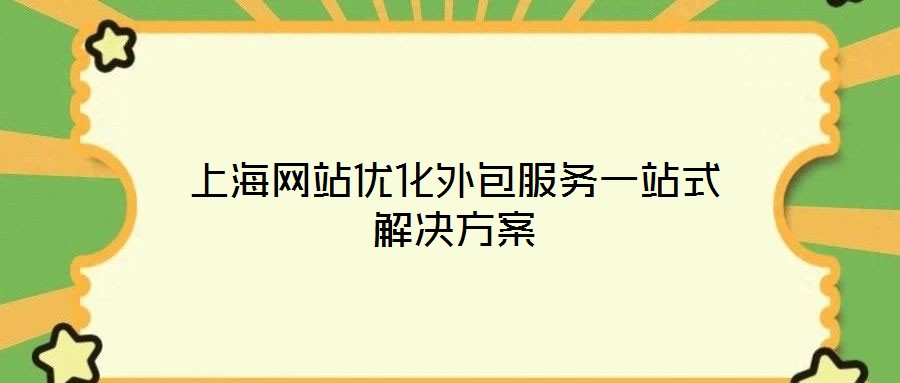上海網(wǎng)站優(yōu)化外包服務一站式解決方案