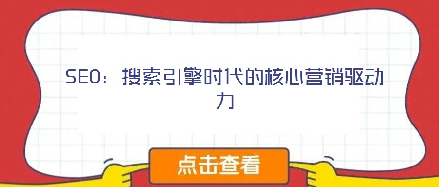 SEO：搜索引擎時代的核心營銷驅動力