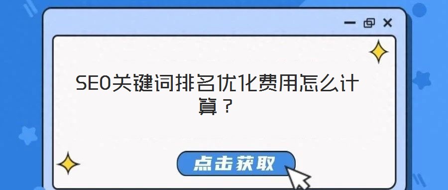 SEO關(guān)鍵詞排名優(yōu)化費(fèi)用怎么計算？