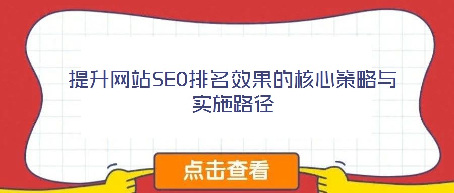 提升網(wǎng)站SEO排名效果的核心策略與實施路徑