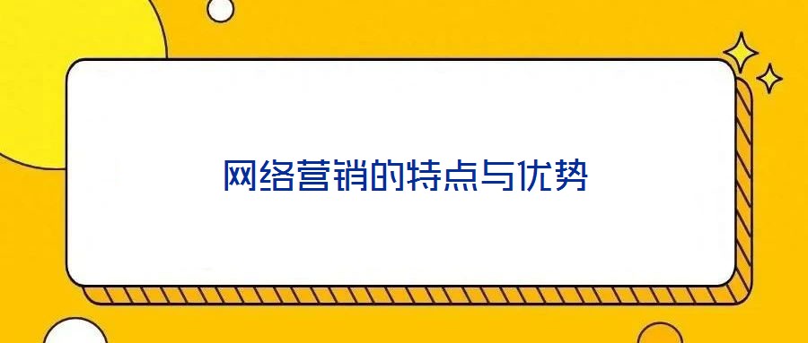 網絡營銷的特點與優勢