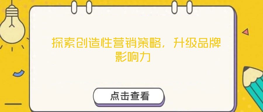  探索創造性營銷策略，升級品牌影響力