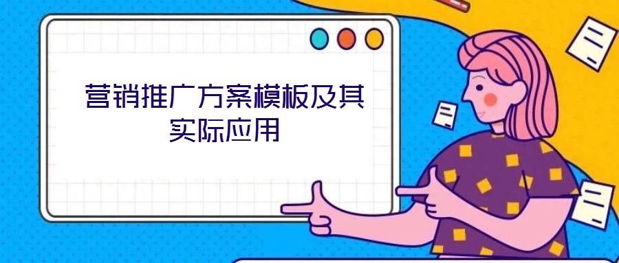 營銷推廣方案模板及其實際應用