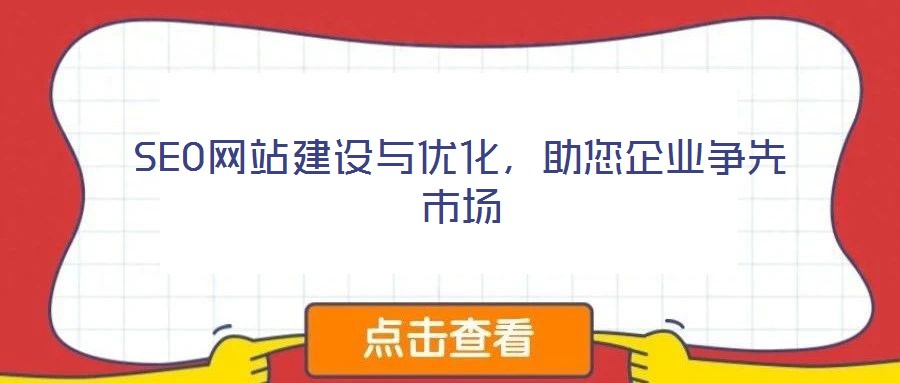 SEO網站建設與優化，助您企業爭先市場