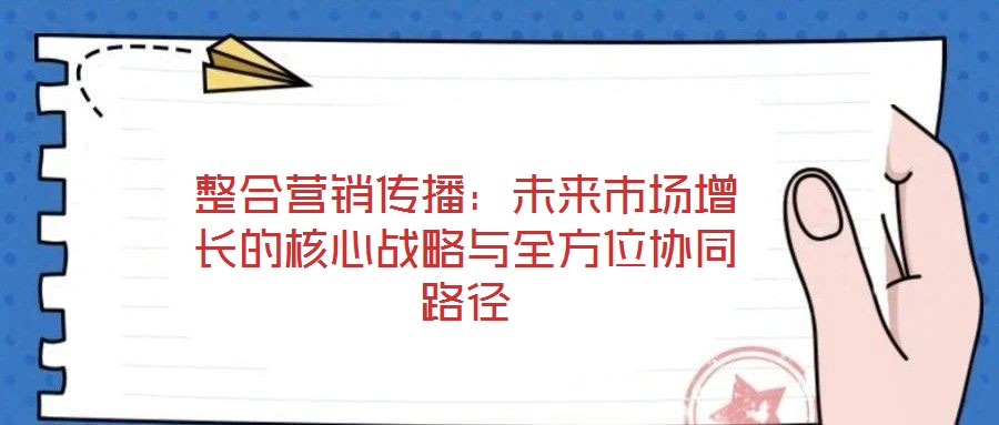 整合營銷傳播：未來市場增長的核心戰略與全方位協同路徑