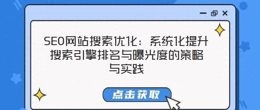 SEO網站搜索優化：系統化提升搜索引擎排名與曝光度的策略與實踐