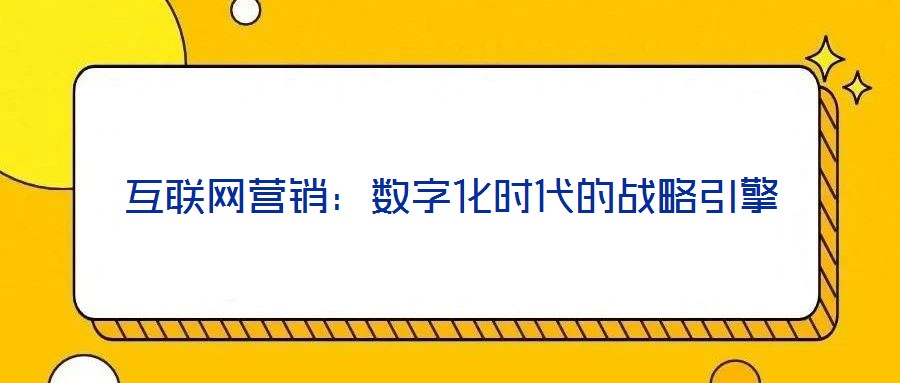 互聯網營銷：數字化時代的戰略引擎