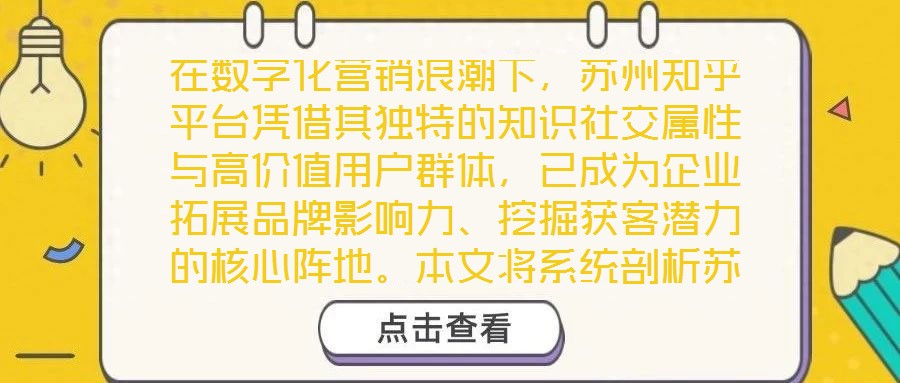 在數字化營銷浪潮下，蘇州知乎平臺憑借其獨特的知識社交屬性與高價值用戶群體，已成為企業拓展品牌影響力、挖掘獲客潛力的核心陣地。本文將系統剖析蘇州知乎營銷的核心策略
