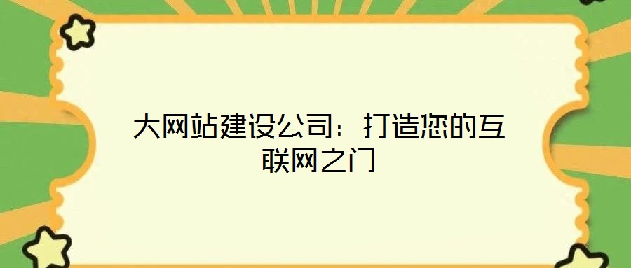 大網站建設公司：打造您的互聯網之門