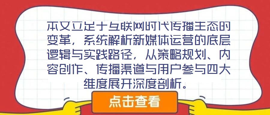本文立足于互聯網時代傳播生態的變革，系統解析新媒體運營的底層邏輯與實踐路徑，從策略規劃、內容創作、傳播渠道與用戶參與四大維度展開深度剖析。