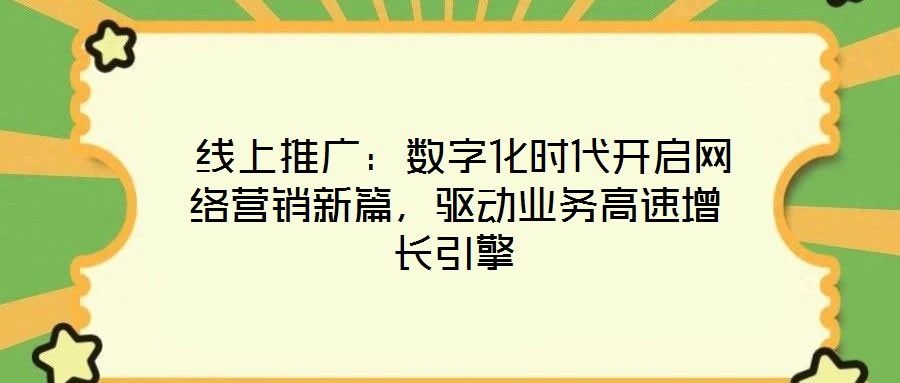 線上推廣：數字化時代開啟網絡營銷新篇，驅動業務高速增長引擎