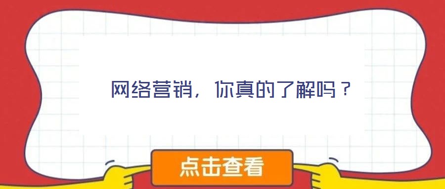  網絡營銷，你真的了解嗎？