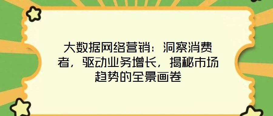 大數據網絡營銷：洞察消費者，驅動業務增長，揭秘市場趨勢的全景畫卷
