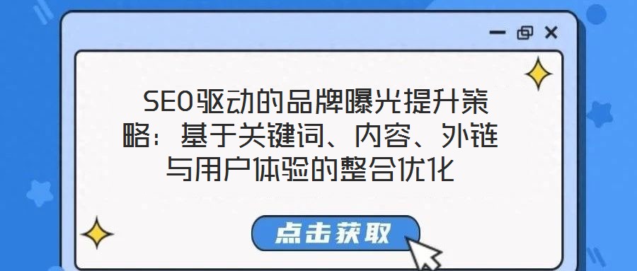  SEO驅動的品牌曝光提升策略：基于關鍵詞、內容、外鏈與用戶體驗的整合優化