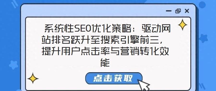  系統性SEO優化策略：驅動網站排名躍升至搜索引擎前三，提升用戶點擊率與營銷轉化效能