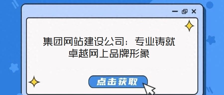 集團(tuán)網(wǎng)站建設(shè)公司：專業(yè)鑄就卓越網(wǎng)上品牌形象