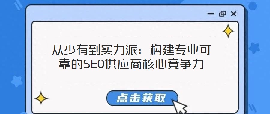 從少有到實力派：構建專業可靠的SEO供應商核心競爭力