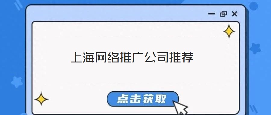 上海網(wǎng)絡推廣公司推薦
