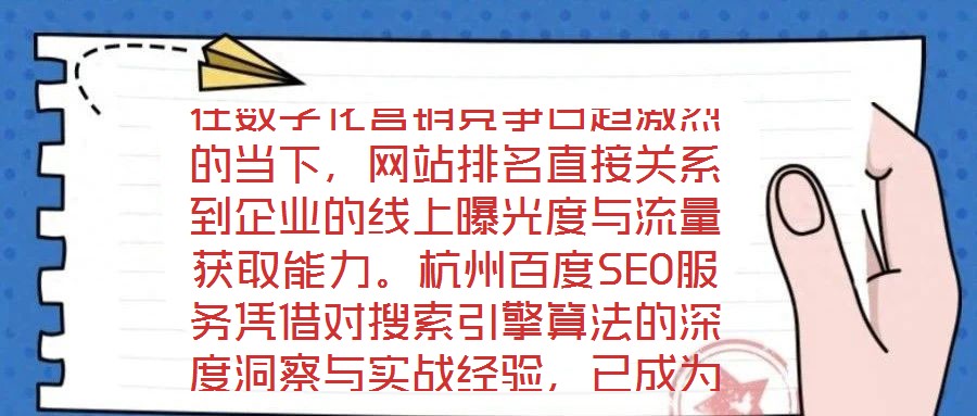 在數字化營銷競爭日趨激烈的當下，網站排名直接關系到企業的線上曝光度與流量獲取能力。杭州百度SEO服務憑借對搜索引擎算法的深度洞察與實戰經驗，已成為眾多企業提升網