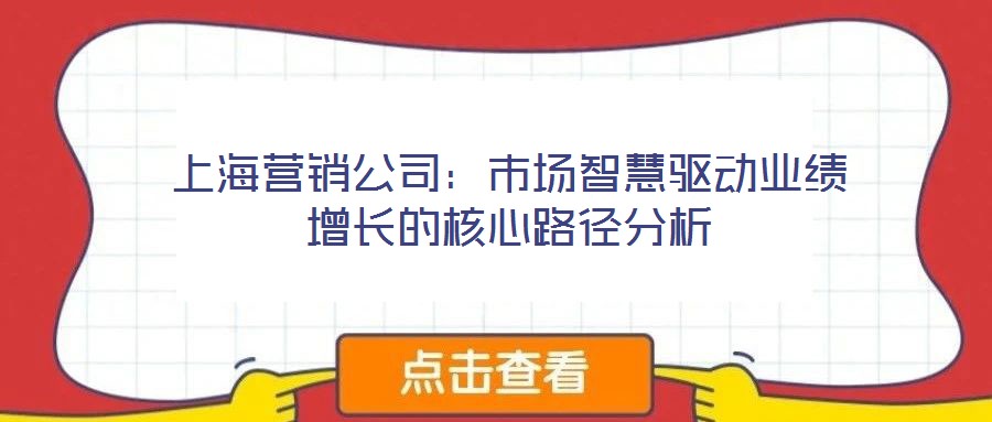 上海營銷公司：市場智慧驅動業績增長的核心路徑分析