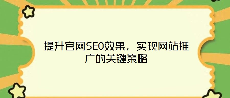 提升官網SEO效果，實現網站推廣的關鍵策略