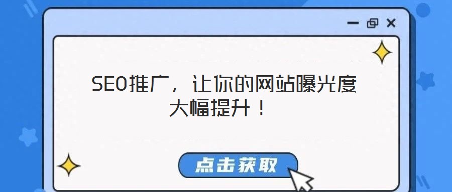  SEO推廣，讓你的網站曝光度大幅提升！