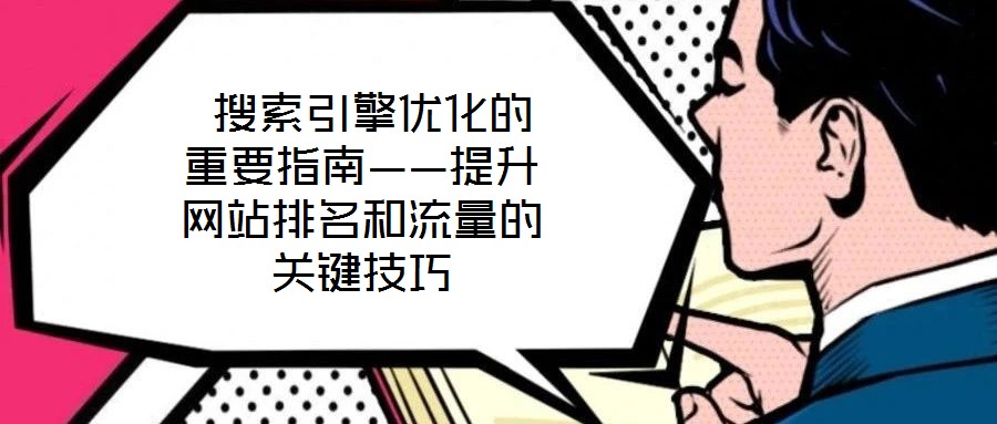  搜索引擎優化的重要指南——提升網站排名和流量的關鍵技巧