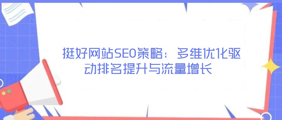  挺好網站SEO策略：多維優化驅動排名提升與流量增長