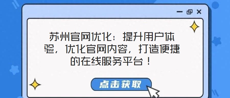 蘇州官網(wǎng)優(yōu)化：提升用戶體驗(yàn)，優(yōu)化官網(wǎng)內(nèi)容，打造便捷的在線服務(wù)平臺！