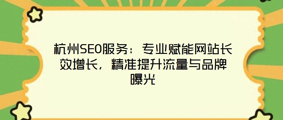 杭州SEO服務：專業賦能網站長效增長，精準提升流量與品牌曝光
