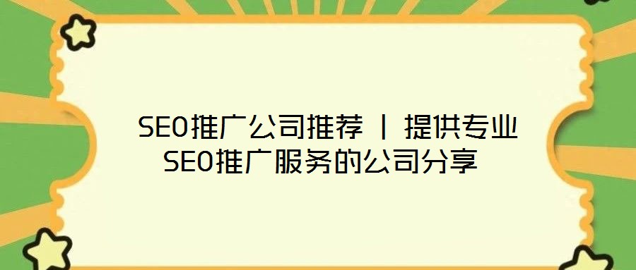  SEO推廣公司推薦 | 提供專業SEO推廣服務的公司分享