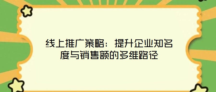線上推廣策略：提升企業知名度與銷售額的多維路徑