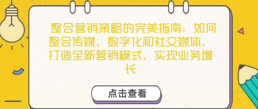  整合營銷策略的完美指南：如何整合傳媒、數字化和社交媒體，打造全新營銷模式，實現業務增長