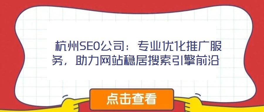  杭州SEO公司：專業優化推廣服務，助力網站穩居搜索引擎前沿