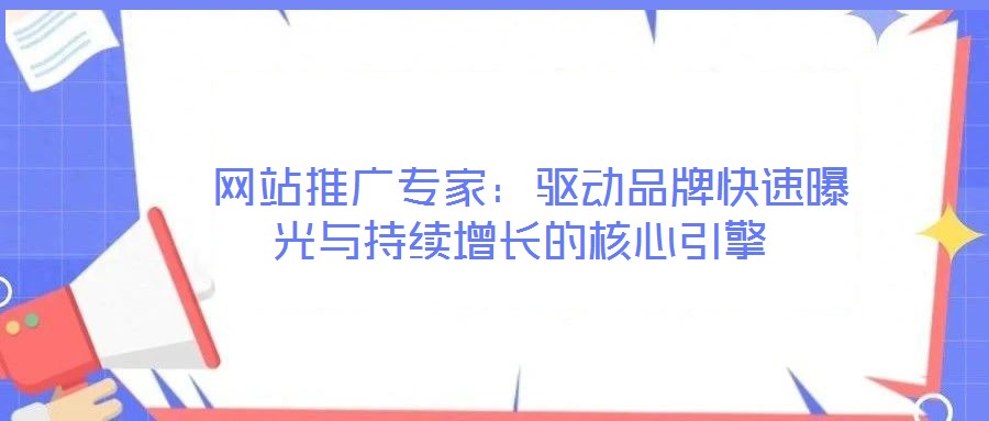  網站推廣專家：驅動品牌快速曝光與持續增長的核心引擎