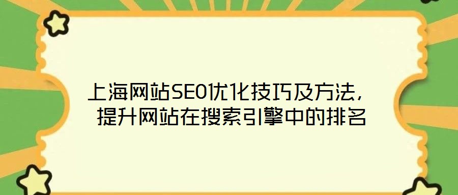 上海網站SEO優化技巧及方法，提升網站在搜索引擎中的排名