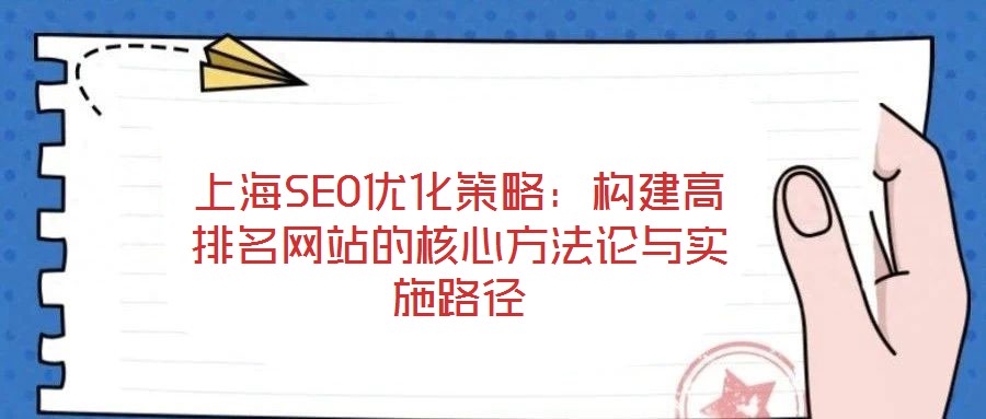 上海SEO優(yōu)化策略：構建高排名網(wǎng)站的核心方法論與實施路徑