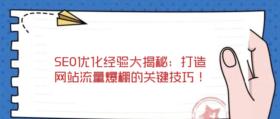 SEO優化經驗大揭秘：打造網站流量爆棚的關鍵技巧！