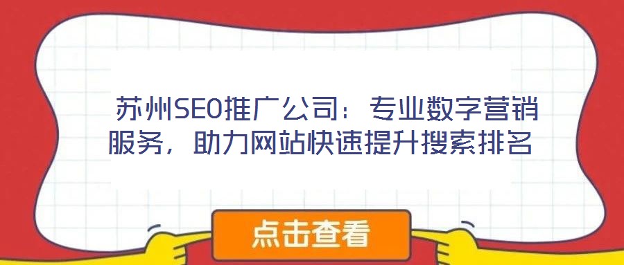  蘇州SEO推廣公司：專業數字營銷服務，助力網站快速提升搜索排名