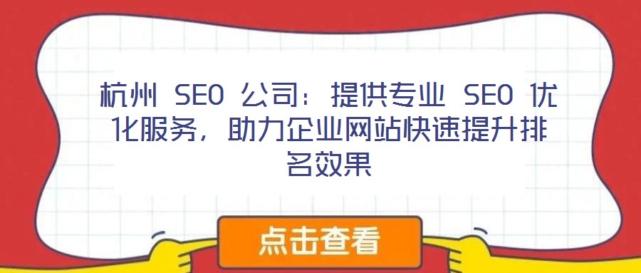 杭州 SEO 公司：提供專業 SEO 優化服務，助力企業網站快速提升排名效果