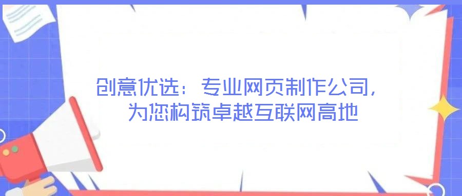 創意優選：專業網頁制作公司，為您構筑卓越互聯網高地