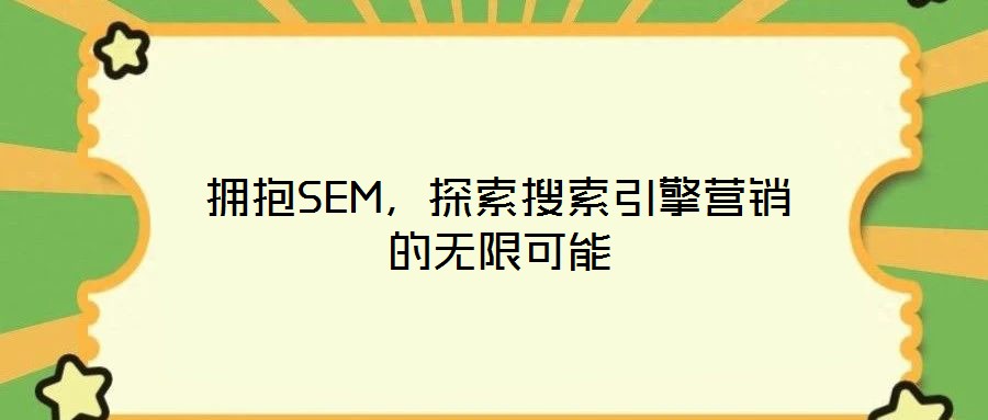 擁抱SEM，探索搜索引擎營銷的無限可能