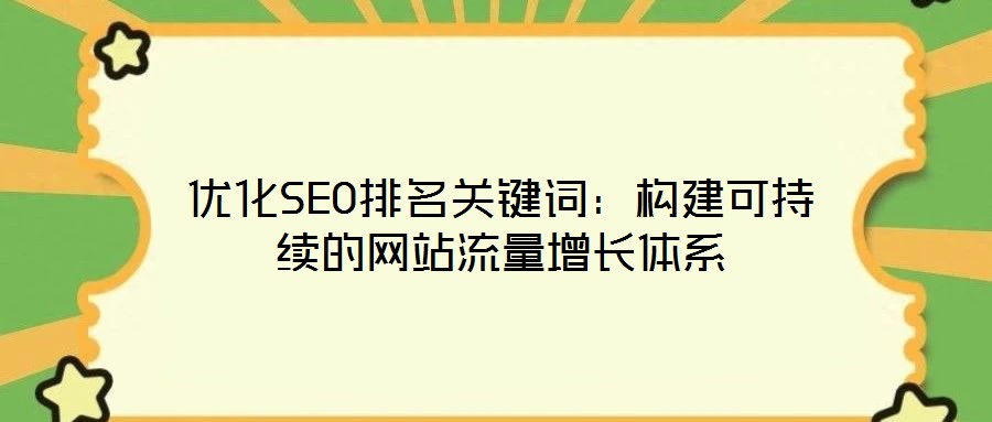 優化SEO排名關鍵詞：構建可持續的網站流量增長體系
