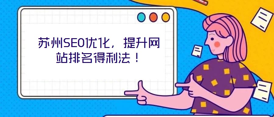 蘇州SEO優(yōu)化，提升網(wǎng)站排名得利法！