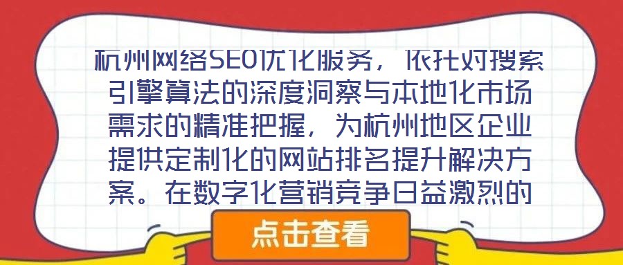 杭州網(wǎng)絡(luò)SEO優(yōu)化服務(wù)，依托對搜索引擎算法的深度洞察與本地化市場需求的精準(zhǔn)把握，為杭州地區(qū)企業(yè)提供定制化的網(wǎng)站排名提升解決方案。在數(shù)字化營銷競爭日益激烈的當(dāng)下，